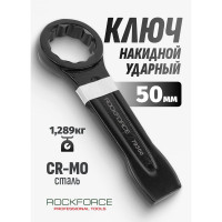 Накидной ударный односторонний ключ Rockforce 50мм L-255мм RF-79350(17526)