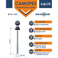Кровельный саморез Daxmer 4,8х70 RAL 7024, сверло №1, 100 шт. 00000305504