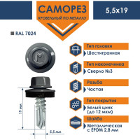 Кровельный саморез Daxmer 5,5х19 RAL 7024 сверло №3, 250 шт 00000304280