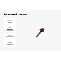 Кровельный саморез Daxmer 5,5х25 RAL 3011 сверло №3, 250 шт 00000304299