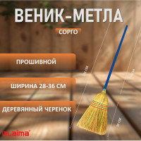 Веник-метла LAIMA сорго 1, натуральный, с деревянным черенком 95 см, средний, 360х280 мм, 601336