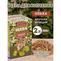 Щепа крупная для копчения BOYSCOUT Ольха, 2 л 61923