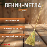 Веник-метла LAIMA сорго 2, натуральный, с деревянным черенком 95 см, большой, 450х330 мм, 602463