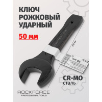 Рожковый ударный односторонний ключ Rockforce 50мм RF-79150(17488)