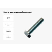 Болт с шестигранной головкой Метизный двор 10x120 DIN 933, 50 шт. 4690441034335