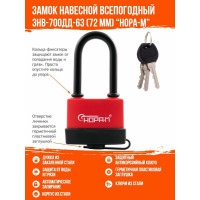 Всепогодный навесной замок НОРА-М ЗНВ-700дд-63, 72 мм 3 кл. 16728