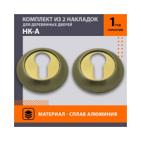 Накладка под ключ НОРА-М НК-А ст.бронза 7968