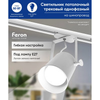 Трековый светильник FERON AL157 однофазный на шинопровод под лампу E27, белый 41053