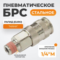 Соединение пневматическое быстроразъёмное 1/4"M WIEDERKRAFT WDK-820SMA