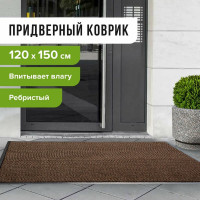 Входной ворсовый влаго-грязезащитный коврик ЛАЙМА 120х150 см, ребристый, коричневый, 602876