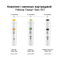 Комплект картриджей для  Смарт Био 521 Гейзер 50104