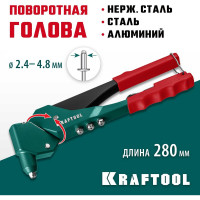Литой поворотный заклепочник KRAFTOOL RX-7 360°, 2.4 - 4.8 мм 31176_z01