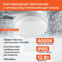 Светодиодный светильник c оптико-акустическим датчиком Wolta 12Вт, 4000K Дневной белый свет, IP65 ДПП01-12-021-4К-ОА