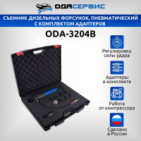 Съемник дизельных форсунок ОДА Сервис пневматический, с комплектом адаптеров ODA-3204B