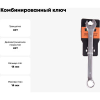 Ключ комбинированный Эврика 14мм Chrome vanadium на держателе сатинированный ER-31014 777172