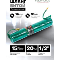 Шланг витой, полиуретановый, 10х14 мм, 20 м с быстроразъемами ROCKFORCE RF-1410-20M(15099)