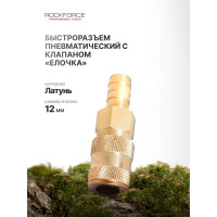 Быстроразъем пневматический с клапаном елочка 12мм Rockforce RF-BSE1-5SH(1762)