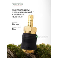 Быстроразъем пневматический с клапаном - елочка 8 мм ROCKFORCE RF-SE6-2SH(1983)