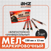 Мел маркировочный для резины БХЗ 5 шт. МM5 485358