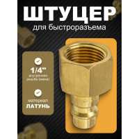 Штуцер внутренняя резьба 1/4 для быстроразъема ROCKFORCE RF-SE2-2PF