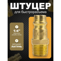 Штуцер наружная резьба 1/4 для быстроразъема ROCKFORCE RF-SE2-2PM(1952)