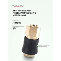 Быстроразъем пневматический с клапаном внутренняя резьба 1/4 ONE TOUCH ROCKFORCE RF-SE6-2SF(1982)