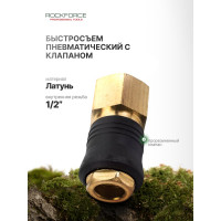 Быстроразъем пневматический с клапаном внутренняя резьба 1/2 ONE TOUCH в держателе ROCKFORCE RF-SE6-4SF(1999)