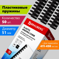 Пластиковые пружины для переплета BRAUBERG 50 шт., 51 мм, черные 530934