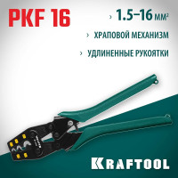 Пресс-клещи KRAFTOOL PKF-16 усиленные, для медных наконечников и гильз 45466