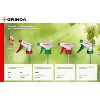 Регулируемая головка-пульверизатор GRINDA PH-R  8-425012