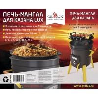 Печь-мангал для казана GRILLUX LUX ВЗР 2198_01