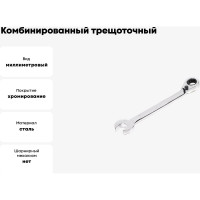Комбинированный трещоточный реверсивный ключ 15х15 хром HORTZ HOR 118803