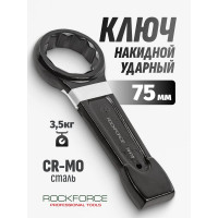 Накидной ударный односторонний ключ Rockforce 75мм L-320мм RF-79375(17531)