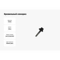 Кровельный саморез Daxmer 5,5х25 RAL 9005, сверло №3, 250 шт. 00000316566