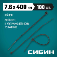 Хомуты-стяжки СИБИН ХС-Ч черные, 7.6х400 мм, 100 шт, нейлоновые, 3788-76-400