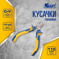 Торцевые кусачки KRAFT 110мм KT 701054