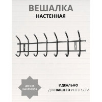 Вешалка Nika настенная ВНТ7 ВНТ7М/Ч черный