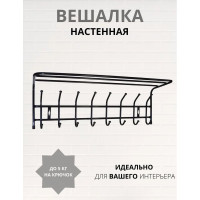 Вешалка с полкой настенная Nika 8 крючков ВП8/Ч ВП8/Ч черный