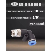 Фитинг угловой для пластиковых трубок (10 мм; 1/8М) ROCKFORCE RF-SPL10-01(2306)