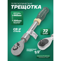 Трещотка Rockforce реверсивная телескопическая с резиновой ручкой 1/2 L310-440мм 72зуб. RF-802433(26794)