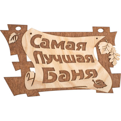 Банные Штучки Табличка Самая лучшая баня 29*18 см, береза 20 32322