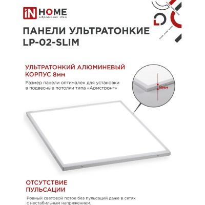 IN HOME Панель сд ультратонк LP-02-SLIM 50Вт 4000К 5000Лм 595х595х8мм без ЭПРА IP40 4690612031248