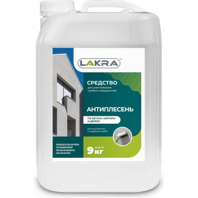 ЛАКРА Средство Антиплесень 9кг 90002743413