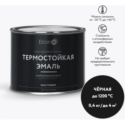 Elcon Термостойкая краска для металла, печей, мангалов, радиаторов, дымоходов, суппортовMax Therm черная до 1200 градусов 0,4 кг 00-00004052