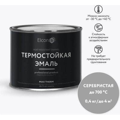 Elcon Термостойкая краска для металла, печей, мангалов, радиаторов, дымоходов, суппортовMax Therm серебристая 700 градусов 0,4 кг 00-00004061