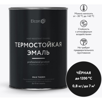 Elcon Термостои?кая краскаMax Therm для металла, печей, мангалов, радиаторов, дымоходов, суппортов черная 1200 градусов 0,8кг 00-00004050