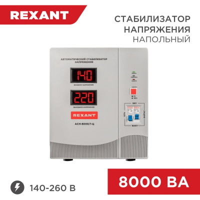 Стабилизатор напряжения REXANT АсН-8 000/1-Ц 11-5006