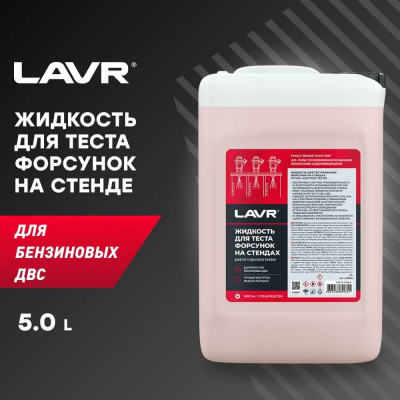 Жидкость для тестирования форсунок на стендах LAVR Ln2004
