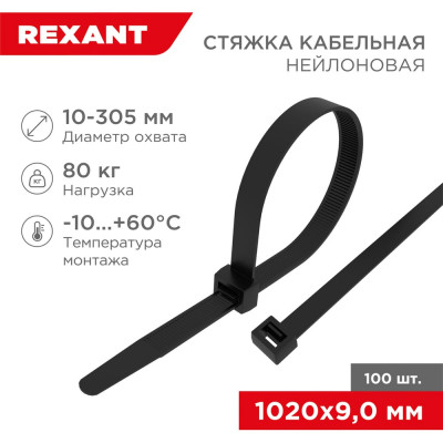 REXANT Нейлоновая кабельная стяжка 1020x9,0мм, черная, 100 шт. 07-1021