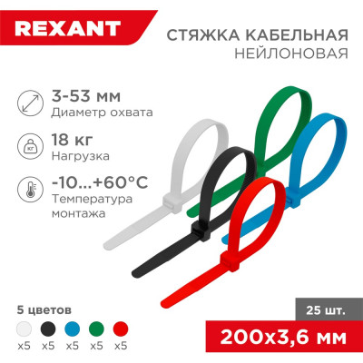 REXANT Нейлоновая кабельная стяжка 200x3,6мм, набор 5 цветов, 25 шт/уп 07-0208-25